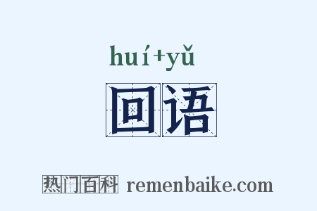 回语是什么意思的图片